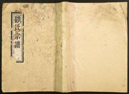 江苏顾氏族谱-顾氏宗谱.pdf电子版缩略图