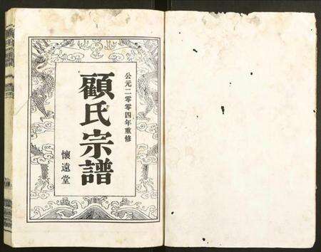 江苏顾氏族谱-顾氏宗谱.pdf电子版预览图1