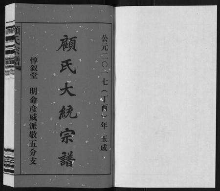 江苏顾氏族谱-顾氏宗谱[3卷].pdf电子版预览图1