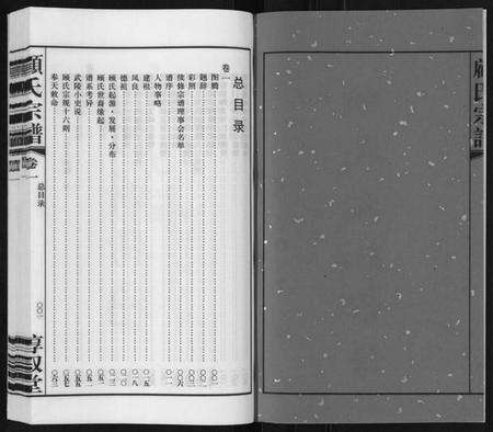 江苏顾氏族谱-顾氏宗谱[3卷].pdf电子版预览图2