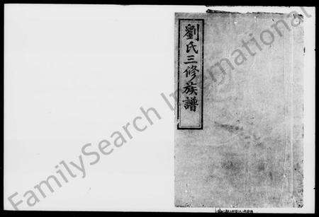 湖南刘氏族谱-刘氏三修族谱 [14卷,首1卷].pdf电子版预览图1