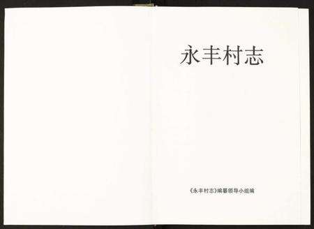 浙江多姓氏族谱-永丰村志.pdf电子版预览图1