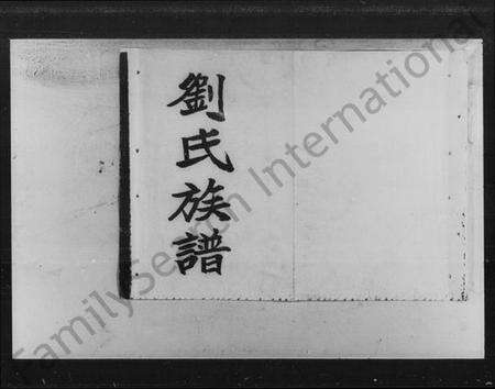 湖南刘氏族谱-刘氏八修族谱 [32卷,首4卷].pdf电子版预览图1