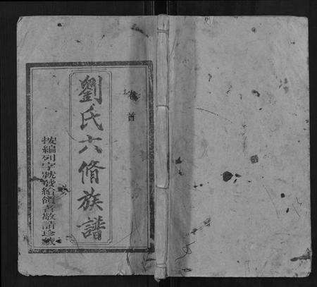 湖南刘氏族谱-刘氏六修族谱.pdf电子版缩略图