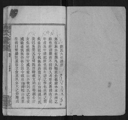 湖南刘氏族谱-刘氏六修族谱.pdf电子版预览图1