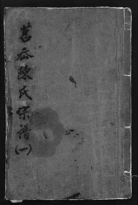 浙江陈氏族谱-永嘉茗川陈氏宗谱 [5卷].pdf电子版预览图1