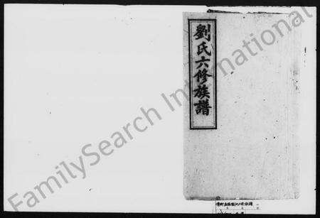 湖南刘氏族谱-刘氏六修族谱 [10卷,首1卷].pdf电子版预览图1