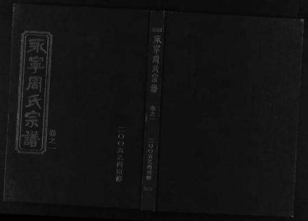 浙江周氏族谱-永宁周氏宗谱 [4卷].pdf电子版预览图1