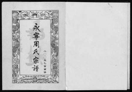 浙江周氏族谱-永宁周氏宗谱 [4卷].pdf电子版预览图2