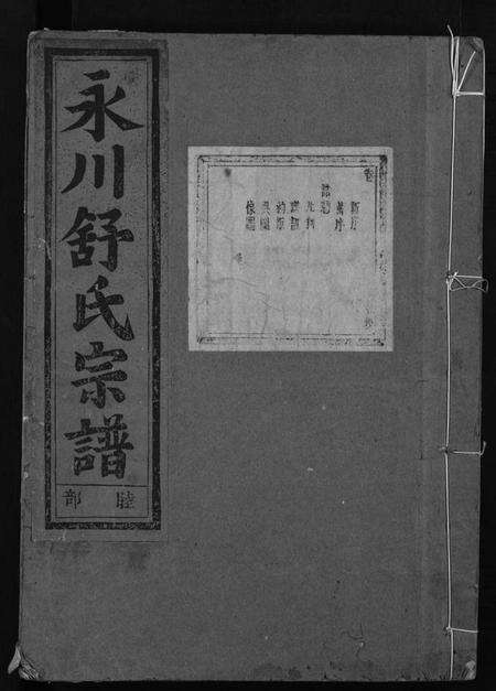 浙江舒氏族谱-永川舒氏宗谱 [8卷].pdf电子版预览图1