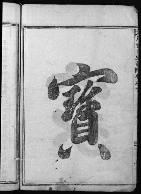 浙江舒氏族谱-永川舒氏宗谱 [8卷].pdf电子版预览图4