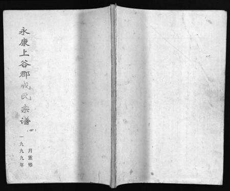 浙江成氏族谱-永康上谷郡成氏宗谱 [8卷].pdf电子版预览图1