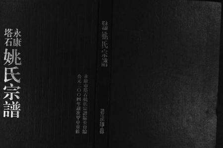 浙江姚氏族谱-永康塔石姚氏宗谱 [4卷].pdf电子版预览图1