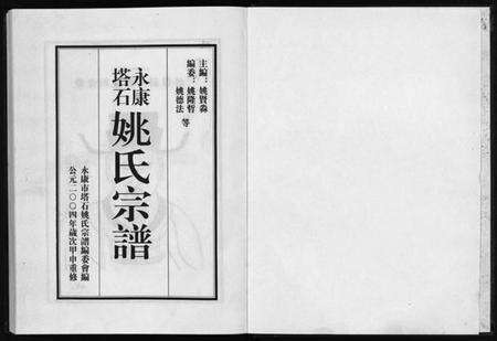 浙江姚氏族谱-永康塔石姚氏宗谱 [4卷].pdf电子版预览图3