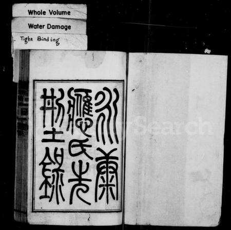 浙江应氏族谱-永康应氏先型录 [6卷,首1卷].pdf电子版预览图2