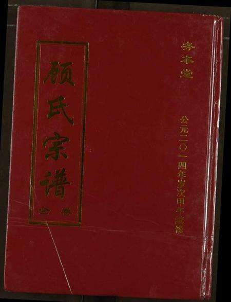 湖北顾氏族谱-顾氏宗谱.pdf电子版缩略图