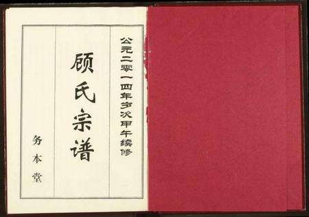 湖北顾氏族谱-顾氏宗谱.pdf电子版预览图2