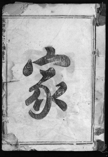 浙江梅氏族谱-永康梅氏宗谱 [4卷].pdf电子版预览图1