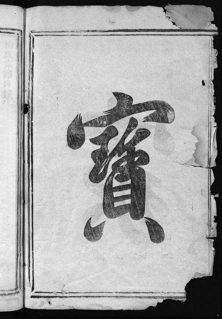 浙江梅氏族谱-永康梅氏宗谱 [4卷].pdf电子版预览图2