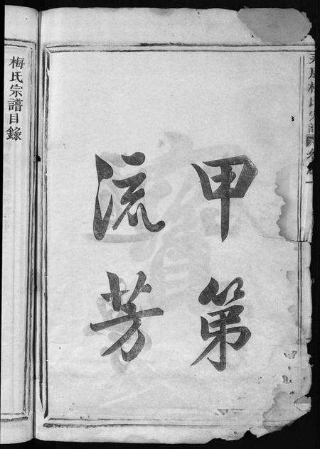 浙江梅氏族谱-永康梅氏宗谱 [4卷].pdf电子版预览图4