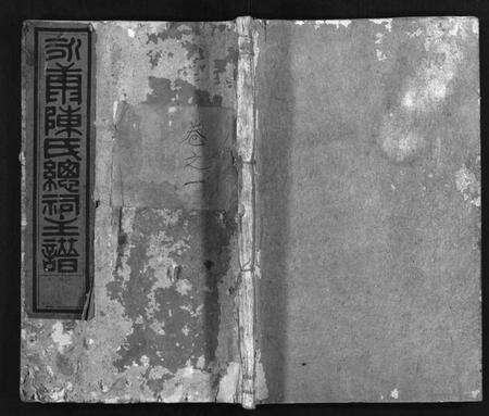 浙江陈氏族谱-永康陈氏总祠主谱[12卷].pdf电子版预览图1
