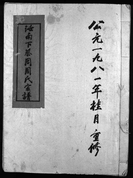 浙江周氏族谱-汝南下蔡周周氏宗谱 [不分卷].pdf电子版预览图1