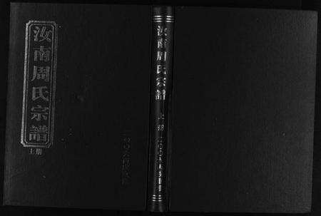 浙江周氏族谱-汝南周氏宗谱 [2册].pdf电子版预览图1