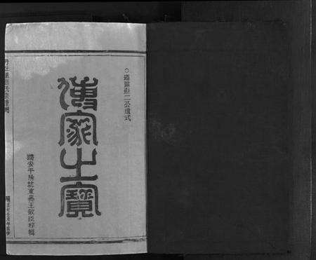 浙江应氏族谱-汝南郡丹灶里应氏宗谱 [2卷].pdf电子版预览图2
