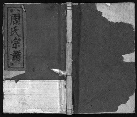 浙江周氏族谱-汝南郡周氏宗谱 [6卷].pdf电子版预览图1