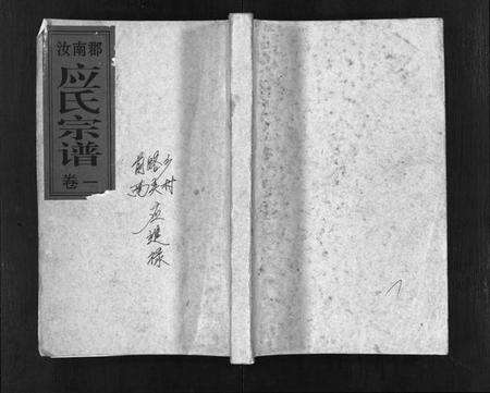 浙江应氏族谱-汝南郡应氏宗谱 [4卷].pdf电子版预览图1