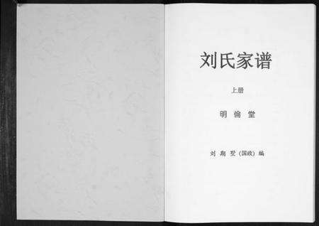 湖南刘氏族谱-刘氏家谱[上下册].pdf电子版预览图1