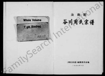 浙江周氏族谱-汝南郡谷川周氏宗谱 [8编].pdf电子版预览图2