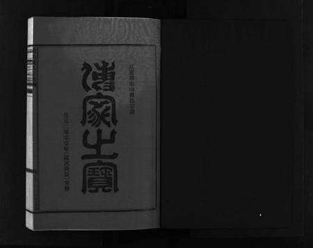 浙江黄氏族谱-江夏郡东山黄氏宗谱 [3卷].pdf电子版预览图2