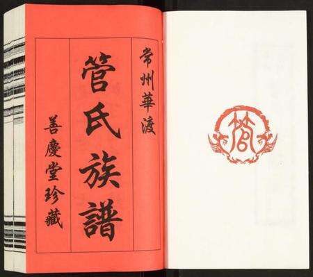 江苏管氏族谱-管氏族谱.pdf电子版预览图2