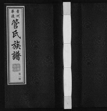 江苏管氏族谱-管氏族谱[40卷首1卷].pdf电子版缩略图