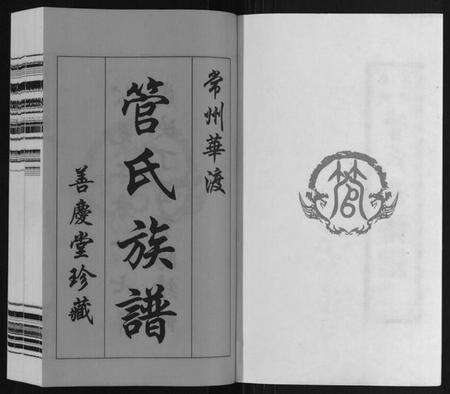 江苏管氏族谱-管氏族谱[40卷首1卷].pdf电子版预览图1