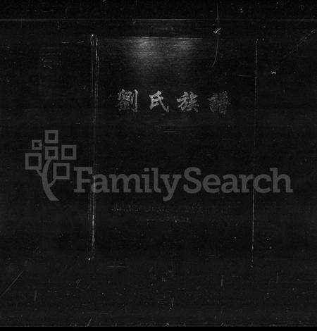 湖南刘氏族谱-刘氏族谱.pdf电子版预览图1