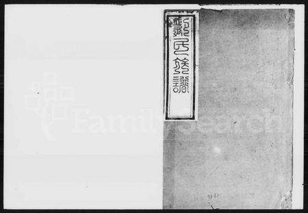 湖南刘氏族谱-刘氏族谱.pdf电子版预览图1