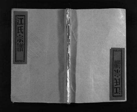 浙江江氏族谱-江氏宗谱 [残卷].pdf电子版预览图1