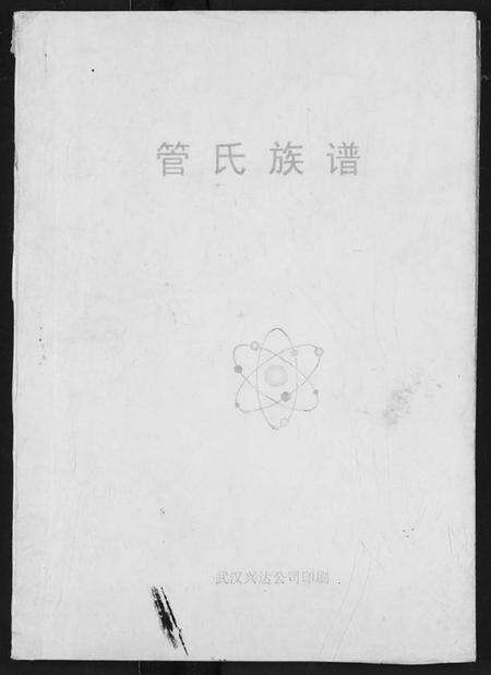 湖北管氏族谱-管氏族谱.pdf电子版缩略图