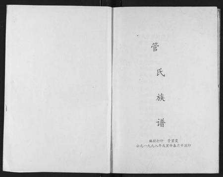 湖北管氏族谱-管氏族谱.pdf电子版预览图2