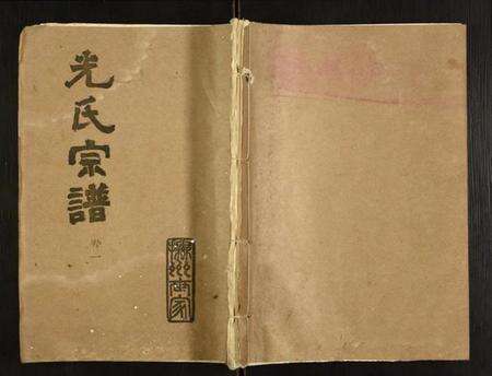 湖北光氏族谱-光氏宗谱.pdf电子版缩略图