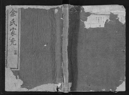 浙江余氏族谱-江阳仙人坂上余宗谱[13卷].pdf电子版缩略图