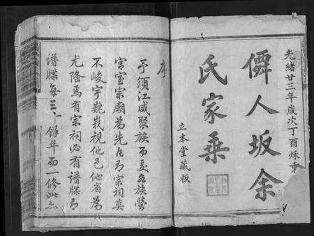 浙江余氏族谱-江阳仙人坂上余宗谱[13卷].pdf电子版预览图1