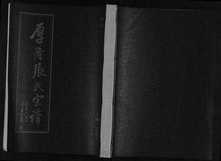 浙江张氏族谱-江阳厚隆张氏宗谱[3卷].pdf电子版缩略图