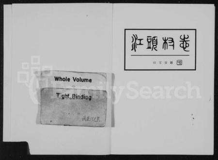 浙江邵氏族谱-江头村志邵氏宗谱.pdf电子版预览图2