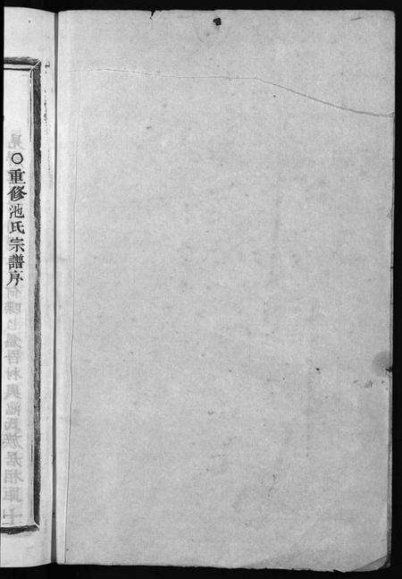 浙江池氏族谱-池氏宗谱 [22卷].pdf电子版预览图2