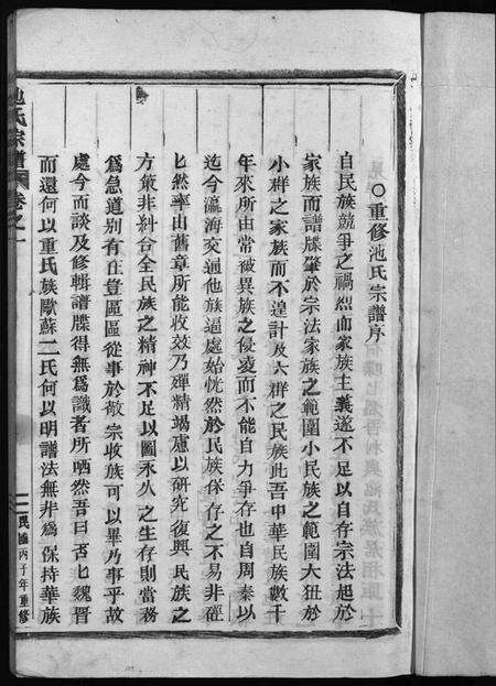 浙江池氏族谱-池氏宗谱 [22卷].pdf电子版预览图3