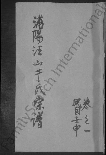 浙江于氏族谱-汪山于氏宗谱 [4卷].pdf电子版缩略图