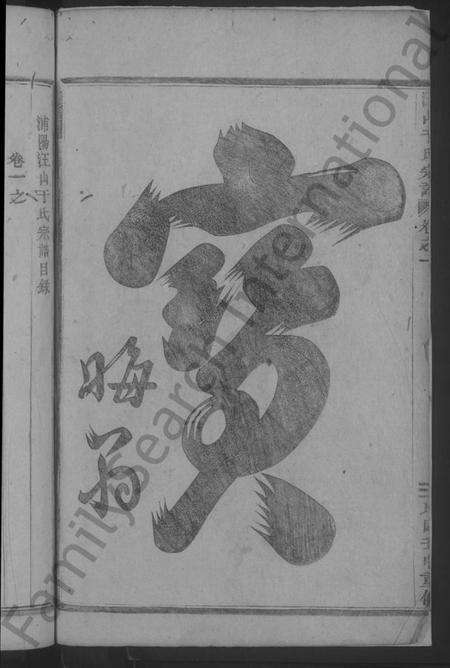 浙江于氏族谱-汪山于氏宗谱 [4卷].pdf电子版预览图4